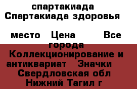 12.1) спартакиада : Спартакиада здоровья  1 место › Цена ­ 49 - Все города Коллекционирование и антиквариат » Значки   . Свердловская обл.,Нижний Тагил г.